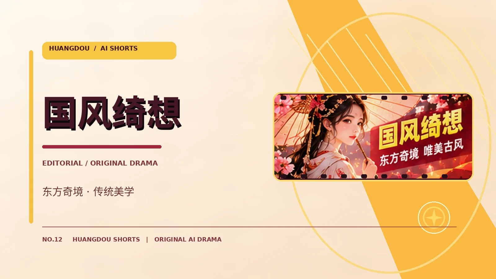东方奇谈